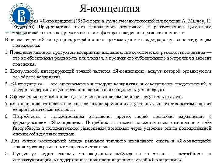 Я концепция • Теория «Я концепции» (1950 е годы в русле гуманистической психологии А.