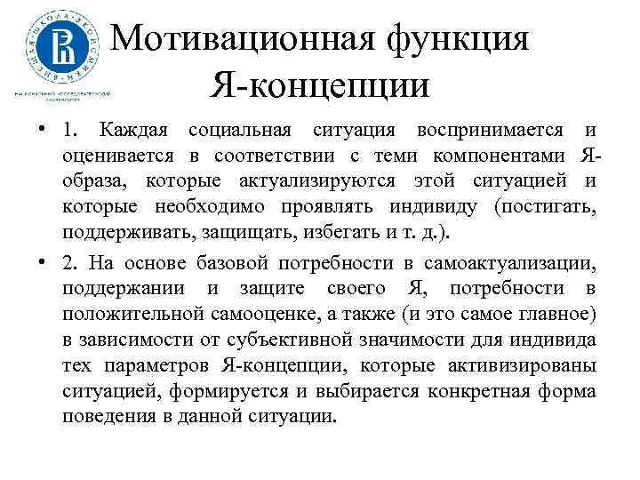 Мотивационная функция Я концепции • 1. Каждая социальная ситуация воспринимается и оценивается в соответствии