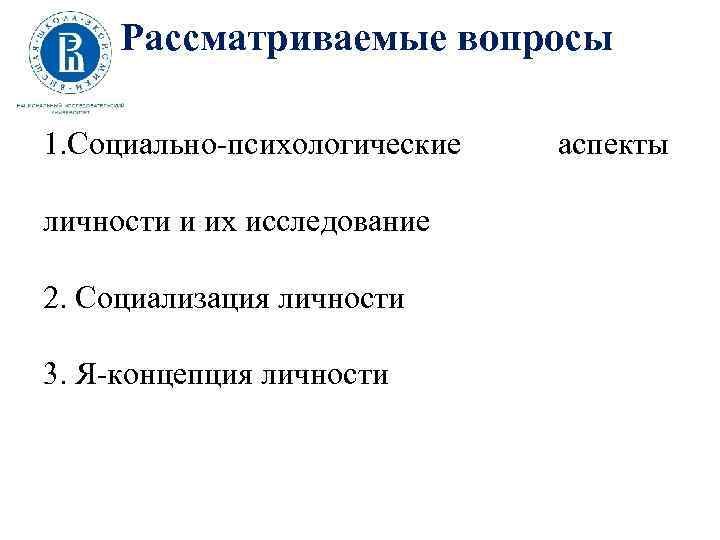 Рассматриваемые вопросы 1. Социально психологические личности и их исследование 2. Социализация личности 3. Я