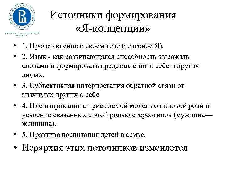 Источники формирования «Я концепции» • 1. Представление о своем теле (телесное Я). • 2.