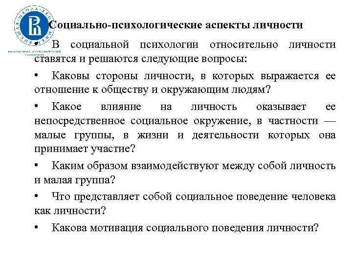 Социально-психологические аспекты личности • В социальной психологии относительно личности ставятся и решаются следующие вопросы: