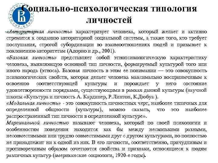 Социально-психологическая типология личностей «Авторитарная личность» характеризует человека, который желает и активно стремится к созданию