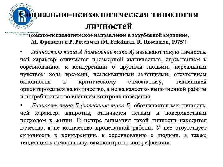 Социально-психологическая типология личностей (сомато-психологическое направление в зарубежной медицине, М. Фридман и Р. Розенман (М.