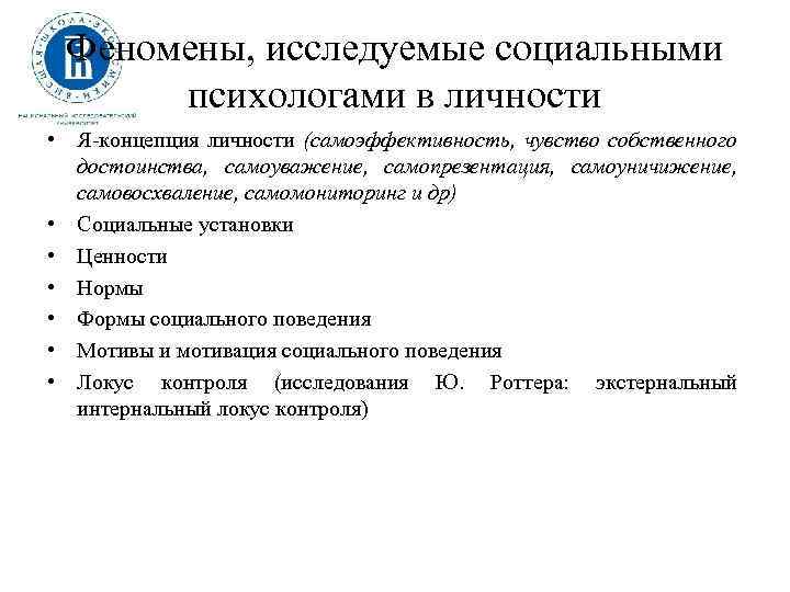 Феномены, исследуемые социальными психологами в личности • Я концепция личности (самоэффективность, чувство собственного достоинства,