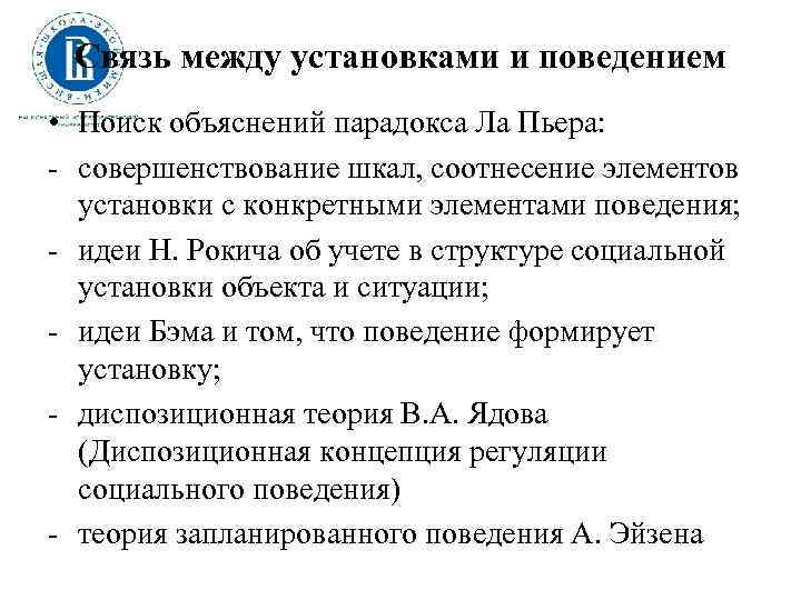 Связь между установками и поведением • Поиск объяснений парадокса Ла Пьера: - совершенствование шкал,