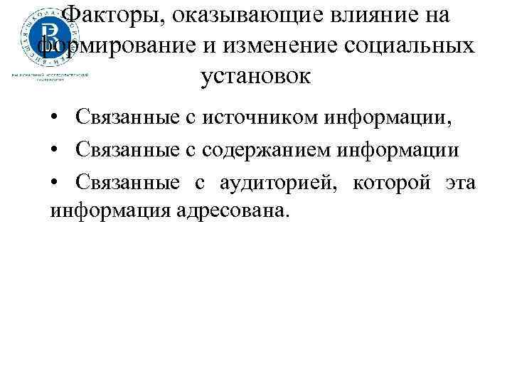 Факторы, оказывающие влияние на формирование и изменение социальных установок • Связанные с источником информации,