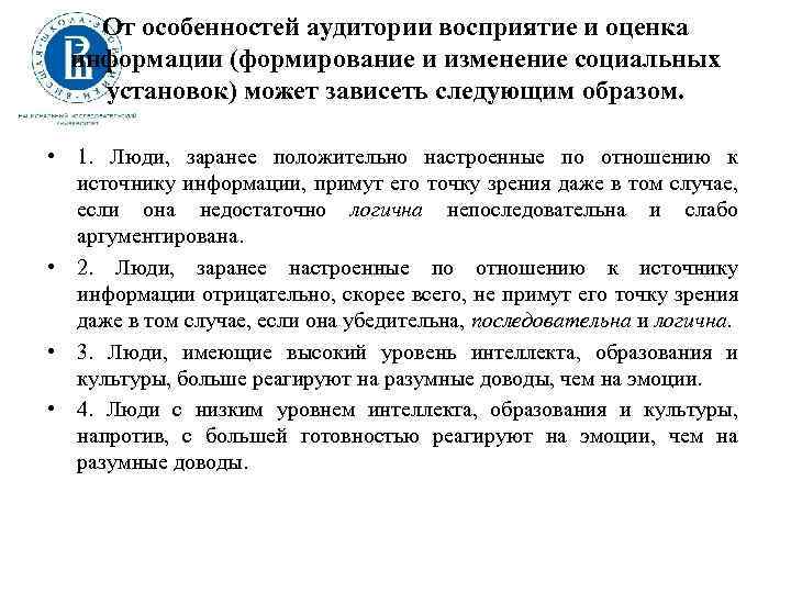 От особенностей аудитории восприятие и оценка информации (формирование и изменение социальных установок) может зависеть