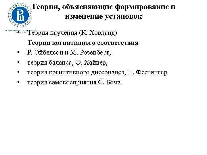 Изменение установок. Формирование и изменение установок. Теория убеждающей коммуникации Ховланда. Теория научения Ховланд. Психологическая концепция Карла Ховланда.