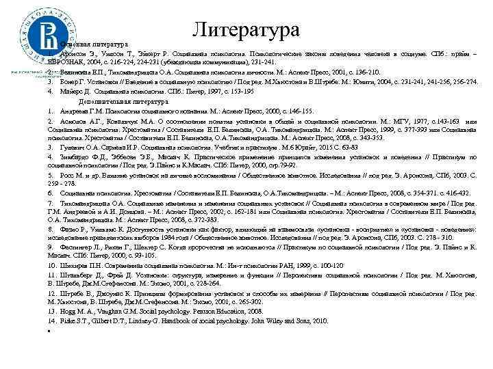 Литература Основная литература 1. Аронсон Э. , Уилсон Т. , Эйкерт Р. Социальная психология.