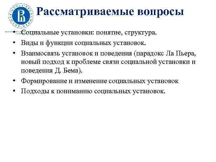 Рассматриваемые вопросы • Социальные установки: понятие, структура. • Виды и функции социальных установок. •