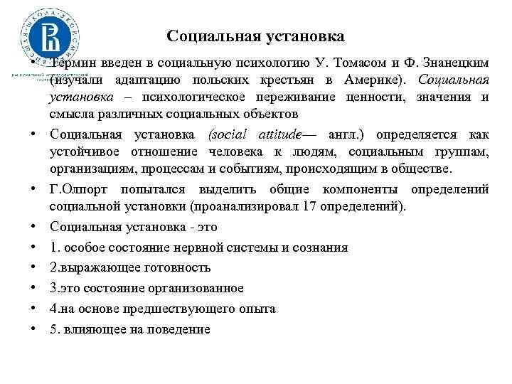 Социальная установка • Термин введен в социальную психологию У. Томасом и Ф. Знанецким (изучали