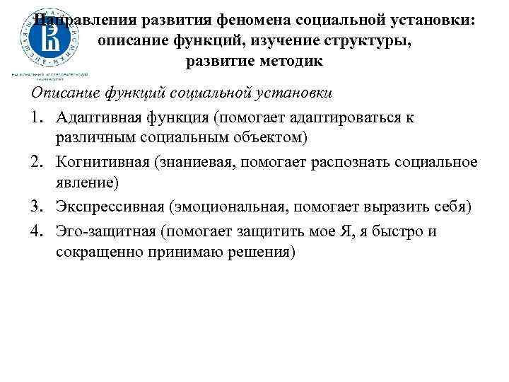 Направления развития феномена социальной установки: описание функций, изучение структуры, развитие методик Описание функций социальной