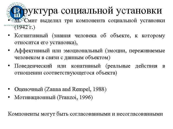 Структура социальной установки • М. Смит выделил три компонента социальной установки (1942 г. )