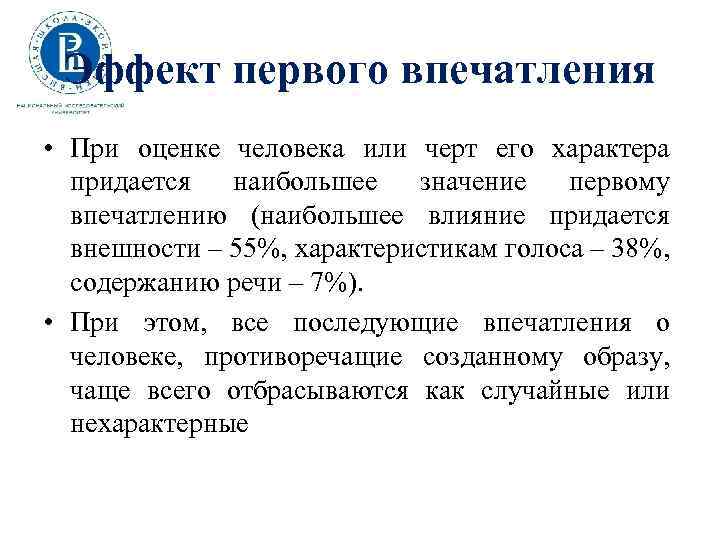 Эффект первого впечатления • При оценке человека или черт его характера придается наибольшее значение