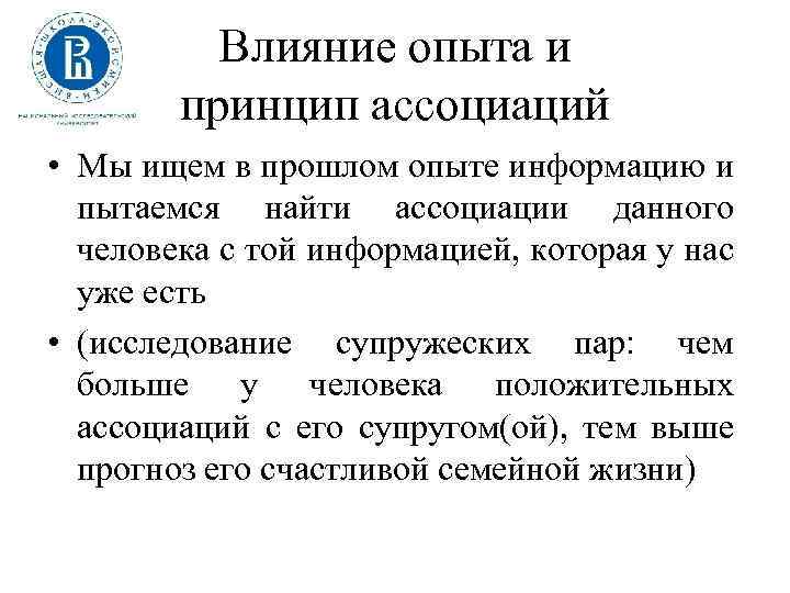 Влияние опыта и принцип ассоциаций • Мы ищем в прошлом опыте информацию и пытаемся