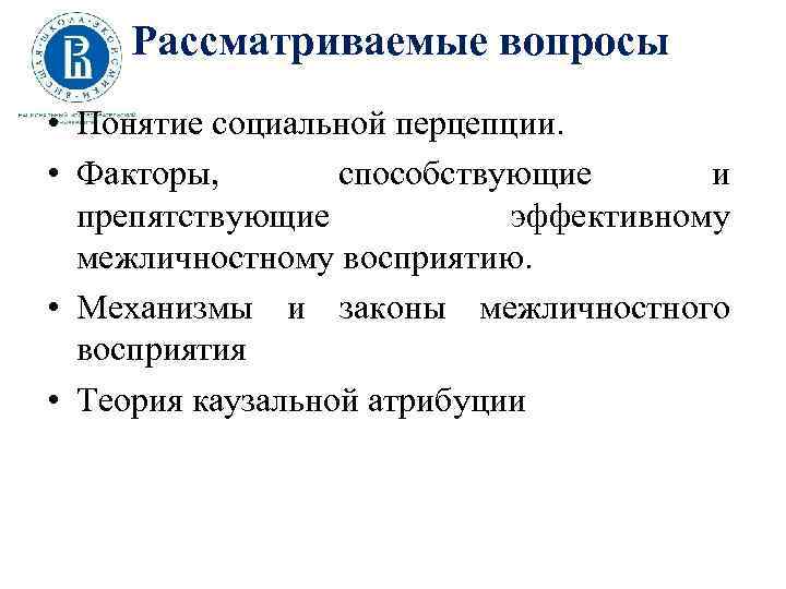 Рассматриваемые вопросы • Понятие социальной перцепции. • Факторы, способствующие и препятствующие эффективному межличностному восприятию.