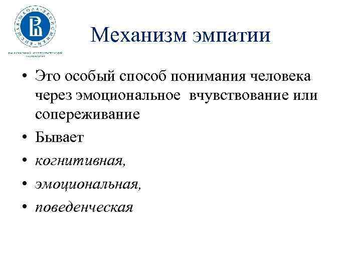 Механизм эмпатии • Это особый способ понимания человека через эмоциональное вчувствование или сопереживание •