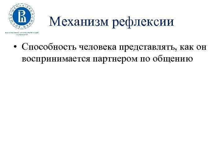 Механизм рефлексии • Способность человека представлять, как он воспринимается партнером по общению 