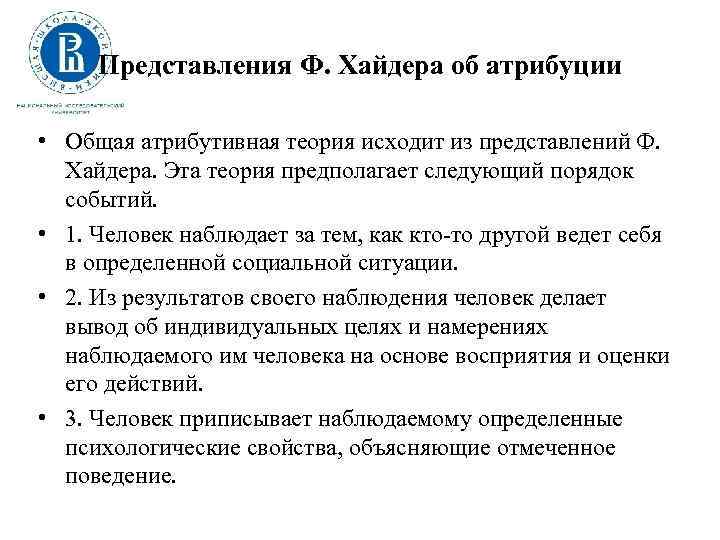 Представления Ф. Хайдера об атрибуции • Общая атрибутивная теория исходит из представлений Ф. Хайдера.