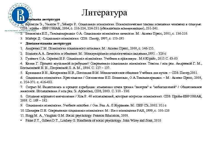 Литература • Основная литература 1. Аронсон Э. , Уилсон Т. , Эйкерт Р. Социальная