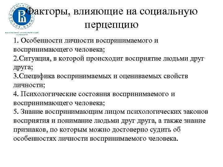 Факторы, влияющие на социальную перцепцию 1. Особенности личности воспринимаемого и воспринимающего человека; 2. Ситуация,