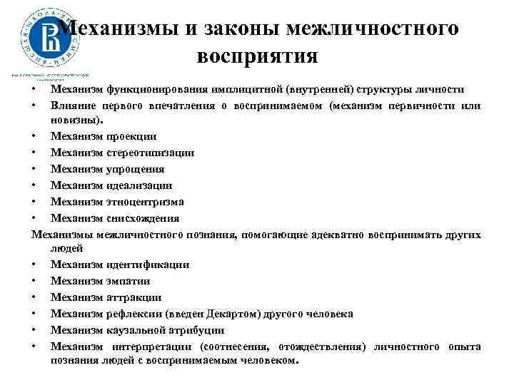 Механизмы и законы межличностного восприятия • • Механизм функционирования имплицитной (внутренней) структуры личности Влияние