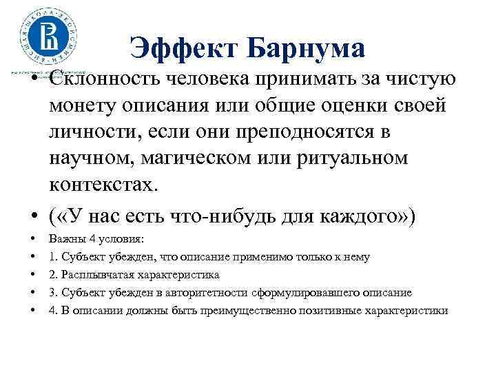 Эффект Барнума • Склонность человека принимать за чистую монету описания или общие оценки своей