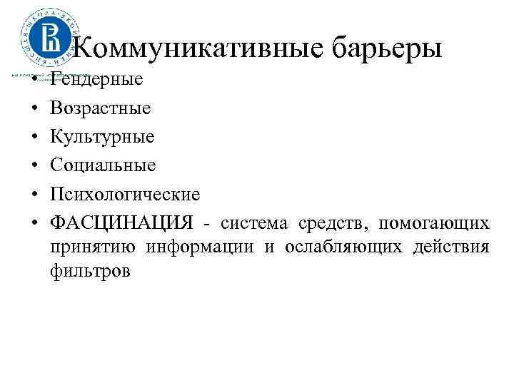 Коммуникативные барьеры • • • Гендерные Возрастные Культурные Социальные Психологические ФАСЦИНАЦИЯ система средств, помогающих