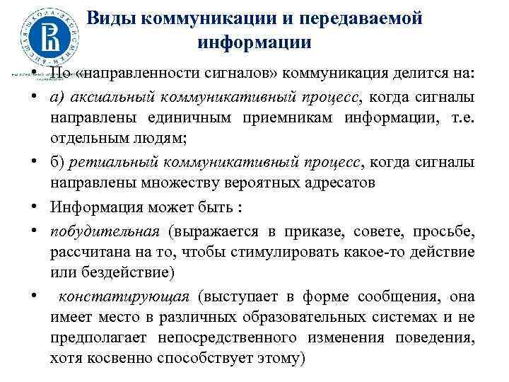 Виды коммуникации и передаваемой информации • По «направленности сигналов» коммуникация делится на: • а)