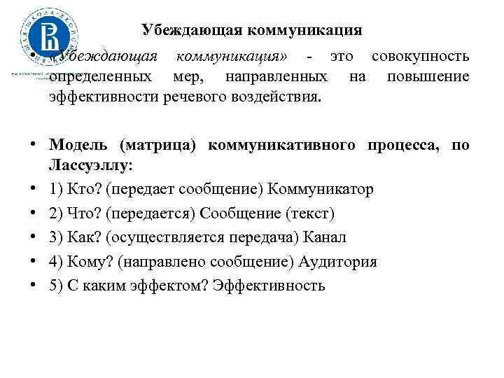 Убеждающая коммуникация • «Убеждающая коммуникация» - это совокупность определенных мер, направленных на повышение эффективности