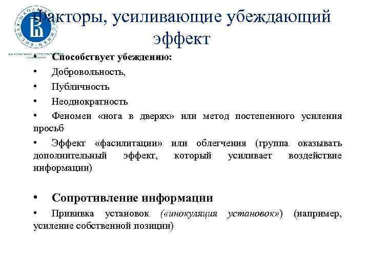 Факторы, усиливающие убеждающий эффект • Способствует убеждению: • Добровольность, • Публичность • Неоднократность •