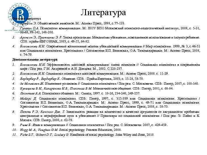 Основная литература 1. 2. Литература Аронсон Э. Общественное животное. М. : Аспект Пресс, 1998,