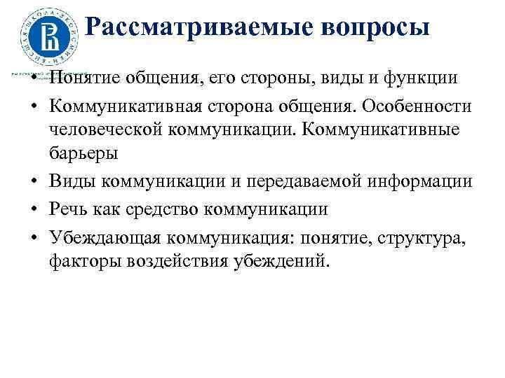 Рассматриваемые вопросы • Понятие общения, его стороны, виды и функции • Коммуникативная сторона общения.