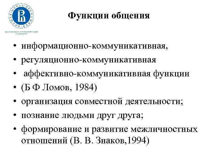 Функции общения • • информационно коммуникативная, регуляционно коммуникативная аффективно коммуникативная функции (Б Ф Ломов,