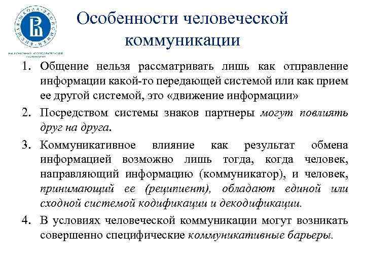 Особенности человеческой коммуникации 1. Общение нельзя рассматривать лишь как отправление информации какой то передающей