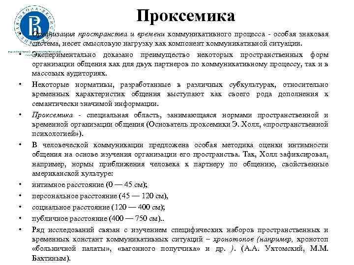 Проксемика • • • Организация пространства и времени коммуникативного процесса особая знаковая система, несет