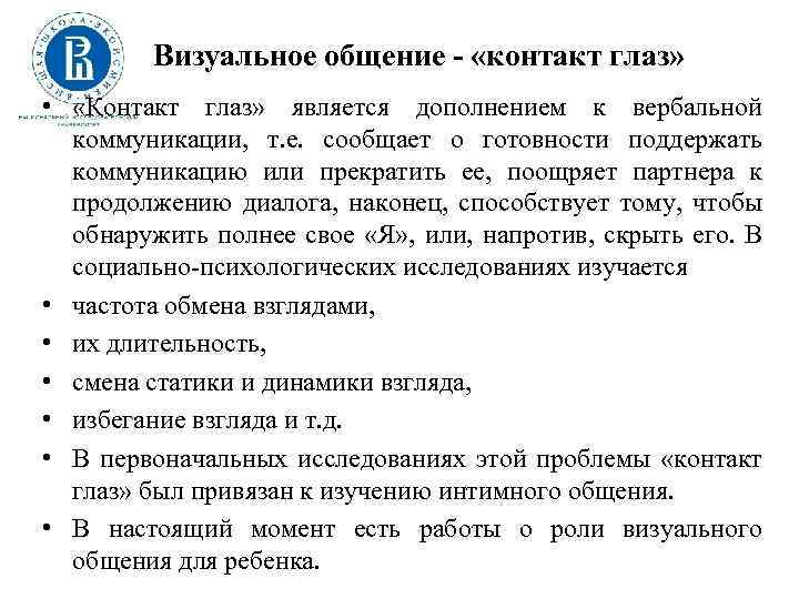 Визуальное общение - «контакт глаз» • «Контакт глаз» является дополнением к вербальной коммуникации, т.