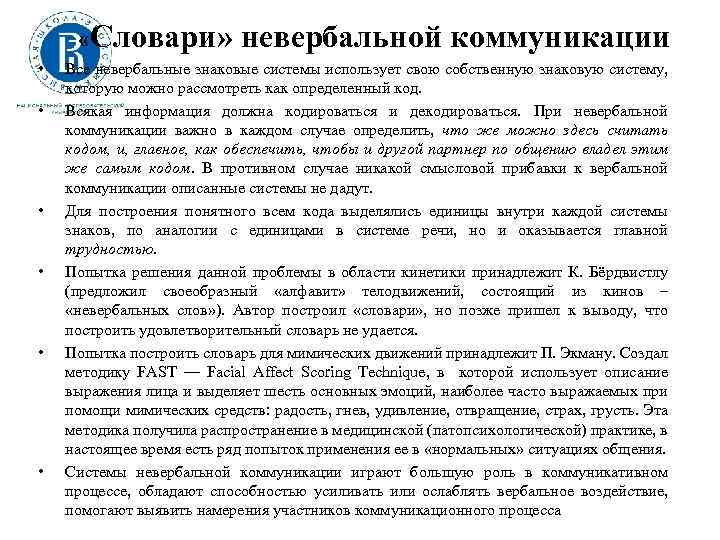  «Словари» • • • невербальной коммуникации Все невербальные знаковые системы использует свою собственную