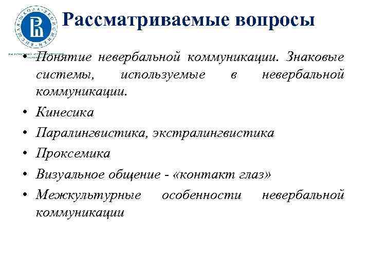 Рассматриваемые вопросы • Понятие невербальной коммуникации. Знаковые системы, используемые в невербальной коммуникации. • Кинесика