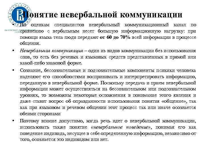 Понятие невербальной коммуникации • • По оценкам специалистов невербальный коммуникационный канал по сравнению с