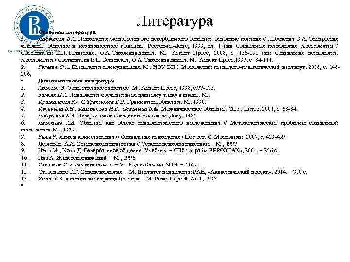 Литература • Основная литература 1. Лабунская В. А. Психология экспрессивного невербального общения: основные понятия