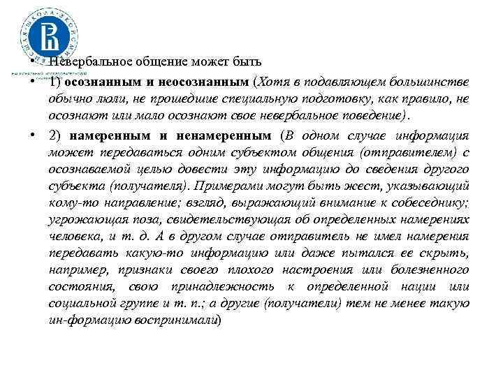  • Невербальное общение может быть • 1) осознанным и неосознанным (Хотя в подавляющем
