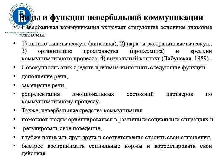 Виды и функции невербальной коммуникации • Невербальная коммуникация включает следующие основные знаковые системы: •