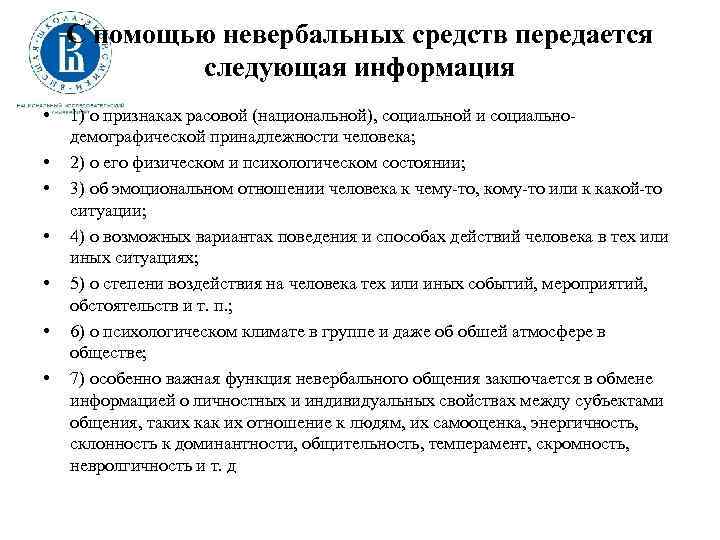 С помощью невербальных средств передается следующая информация • • 1) о признаках расовой (национальной),