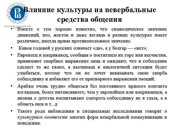 Влияние культуры на невербальные средства общения • Вместе с тем хорошо известно, что символическое