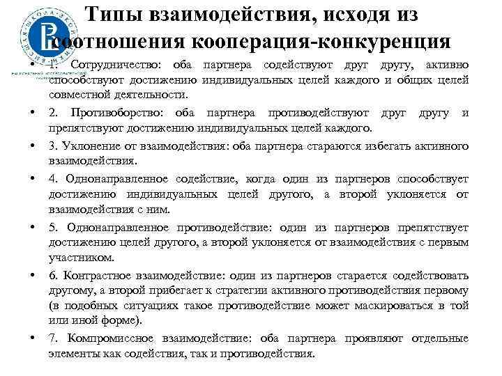 Типы взаимодействия, исходя из соотношения кооперация-конкуренция • • 1. Сотрудничество: оба партнера содействуют другу,