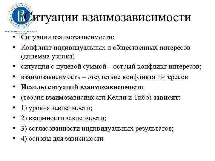 Ситуации взаимозависимости • Ситуации взаимозависимости: • Конфликт индивидуальных и общественных интересов (дилемма узника) •