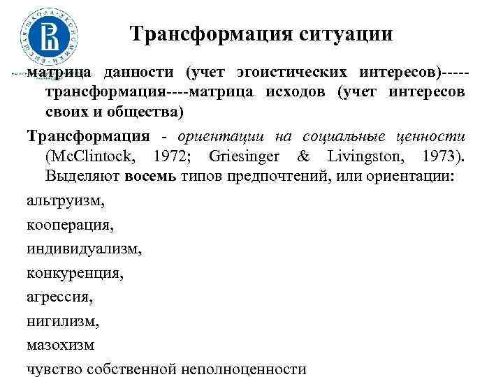 Трансформация ситуации матрица данности (учет эгоистических интересов)----трансформация----матрица исходов (учет интересов своих и общества) Трансформация