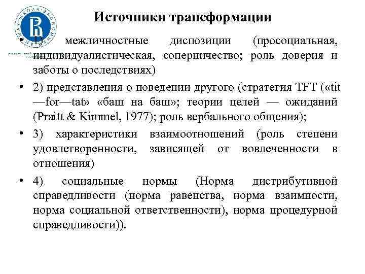 Источники трансформации • 1) межличностные диспозиции (просоциальная, индивидуалистическая, соперничество; роль доверия и заботы о