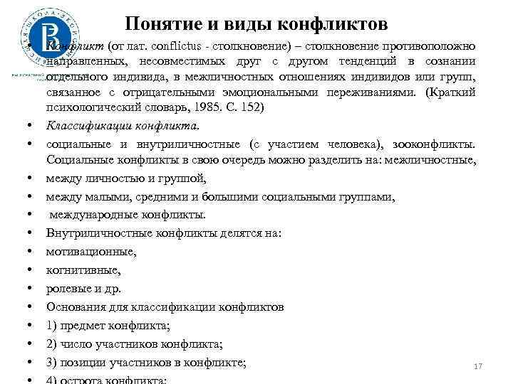 Понятие и виды конфликтов • • • • Конфликт (от лат. conflictus - столкновение)